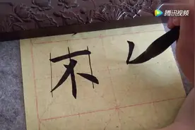 高手教你写楷书，讲的好，少走弯路了视频封面