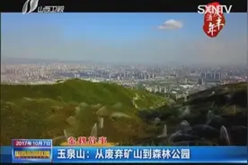 金秋故事：玉泉山——从废弃矿山到森林公园视频封面