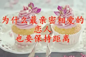 为什么最亲密相爱的恋人，也要保持距离视频封面
