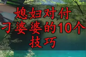 媳妇对付刁婆婆的10个技巧，让自己不受气（转给身边的女人看看）视频封面