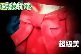 手残党看过来，蝴蝶结怎么打才好看？图片