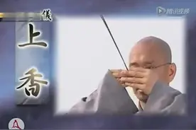 原来这才是正确的烧香！清明节，你烧对了吗？视频封面