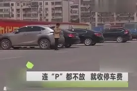 连个“P”都不放就收停车费 叫嚣：不交钱扎爆你车胎.图片