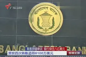 「史上最大银行劫案」情节堪比好莱坞大戏 内地及澳门人涉案图片