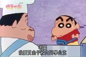 蜡笔小新买菜看一次笑一次图片