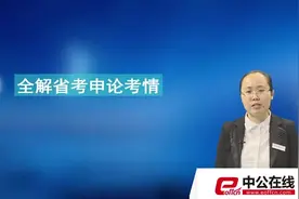 2016陕西公务员考试考情分析及备考指导视频封面