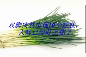 双脚突然出现10个症状，大病已经盯上你了视频封面