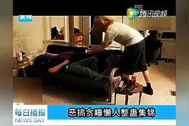 爆笑！各种恶搞整蛊睡懒觉的人，小心身边的损友！图片