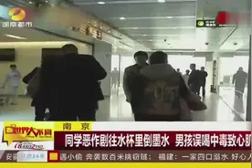 南京 同学恶作剧往水杯里倒墨汁 男孩误喝中毒致心机受损视频封面