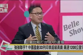 台湾节目：中国大陆可以用3d打印造房子，领先我们太多视频封面