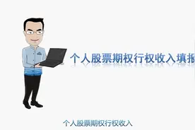 北京金税三期个人所得税扣缴系统-个人股票期权行权收入填报视频封面