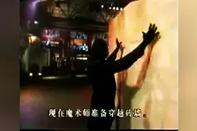 穿墙术原来这么简单做到！蒙面魔术师分分钟教会你！图片