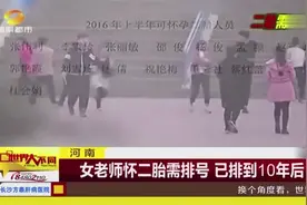 河南 女老师怀二胎需排号 已排到10年后视频封面