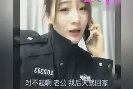老婆是警察生活是什么样的？没你想象的这么好啊！图片