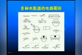电子元器件一日通——电子元器件的识别与检测视频教程图片