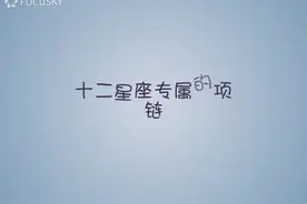 十二星座专属的项链，寻找属于你的美！视频封面