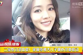 二宝熬过溶血症！侯佩岑被大儿子暖心改变感动视频封面