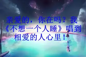 亲爱的，你在吗？我《不想一个人睡》唱到相爱的人心里！视频封面