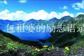 包租婆的励志语录