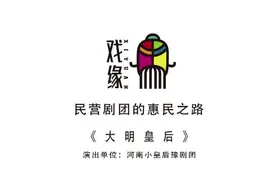 民营剧团的惠民之路——小皇后豫剧团天津专场演出图片