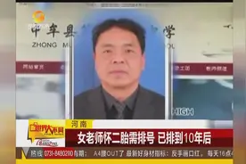 河南女老师怀二胎需排号 已排到10年后图片