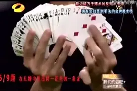 老千和魔术师对战扑克牌，一看就傻眼了，我20年的牌白学了！图片