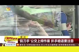重庆 “剪刀手”公交上频作案 扒手暗语要注意视频封面
