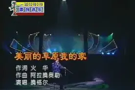 腾格尔（蒙古语）版《美丽的草原我的家》太绝了！图片