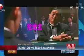 满满的喜感，《赌神》配上斗地主的音效，你要来抢个地主吗图片