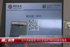 不带银行卡也能取现啦！中行开启ATM扫码取款服务视频封面