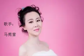 歌手马菀营新歌《你是唐僧还是法海》火爆来袭图片