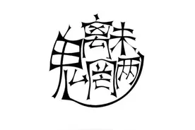 “魑魅魍魉”—这是一群什么样的妖魔鬼怪？图片