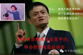 马云说不让孩子玩游戏，没说不做电子竞技运动会WESG图片