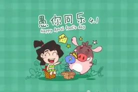 愚人节丨不止开玩笑，好礼愚你同乐哟！图片