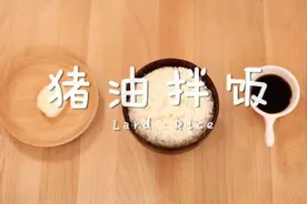 黯然销魂白米饭——猪油拌饭图片