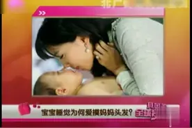 宝宝睡觉，为何爱摸妈妈头发？视频封面