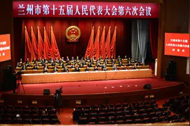 兰州市第十五届人大六次会议闭幕图片