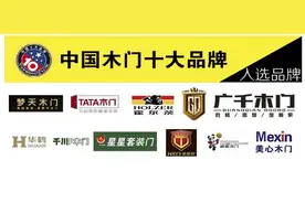 中国木门十大品牌排行榜广千木门2016再次上榜图片
