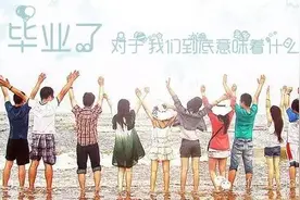 毕业了对于我们到底意味着什么？图片
