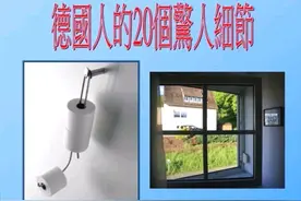 德国人在生活中的20个惊人细节，却值得所有的国人去学习图片