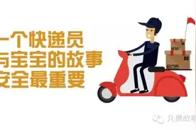 一个快递员与宝宝的故事《安全最重要》图片