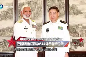 《东南军情》巴基斯坦或采购054A外贸型护卫舰视频封面