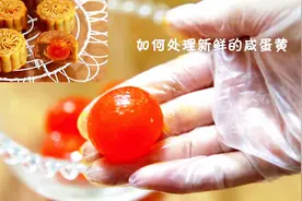 如何处理新鲜的咸蛋黄-中秋必备视频封面