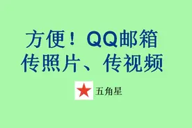 3分钟学会：怎么用QQ邮箱app给朋友、给电脑发照片、文件、视频！视频封面