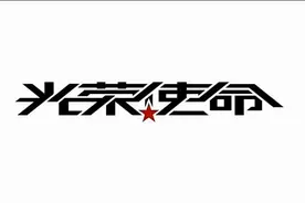 2016——光荣使命图片