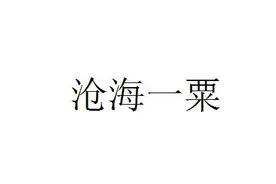 沧海一粟（原创诗歌）图片