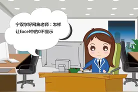 怎么样让Excel中的0不显示？图片