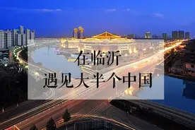 夜色临沂|来临沂你就遇见了大半个中国图片