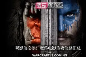 魔兽电影观影必知：联盟部落对决 时长123分钟图片