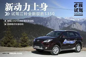 新动力上身 e族试驾江铃全新驭胜S350图片
